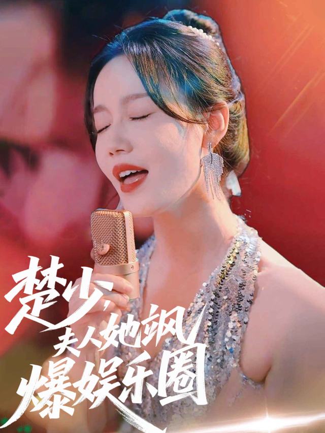 楚少,夫人她飒爆娱乐圈封面
