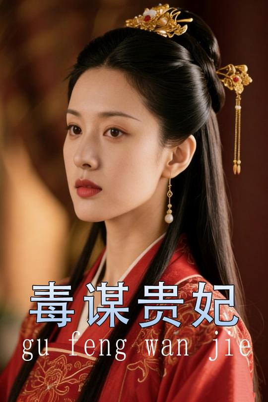 毒谋贵妃封面