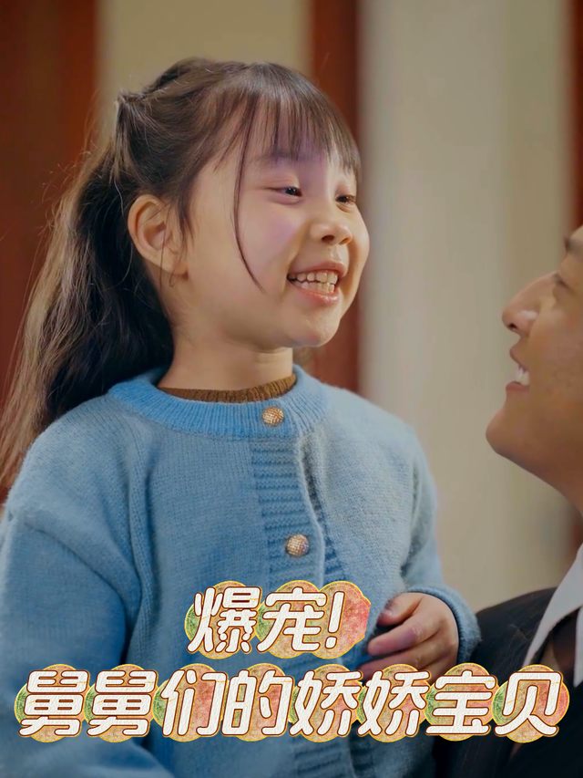 爆宠!舅舅们的娇娇宝贝封面