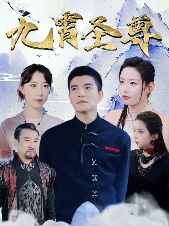 九霄圣尊封面
