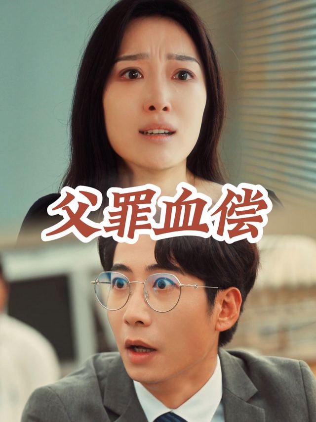 父罪血偿封面