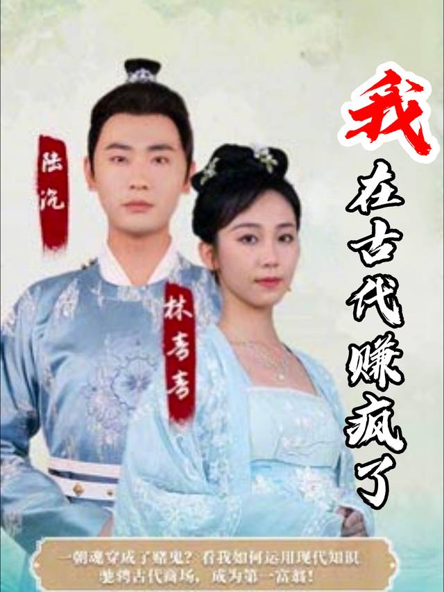 我在古代赚疯了封面