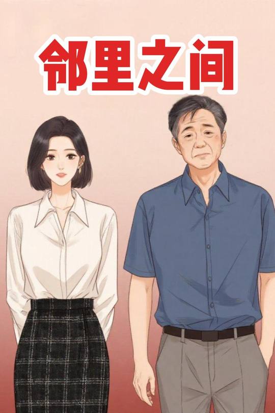 邻里之间封面