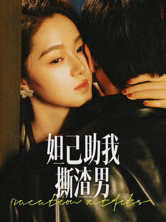 妲己助我撕渣男封面