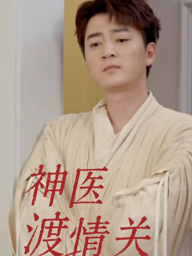 神医渡情关封面