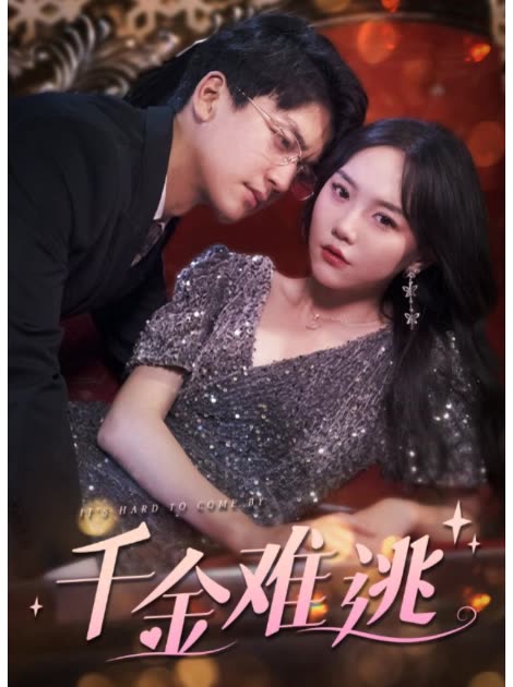 千金难逃封面