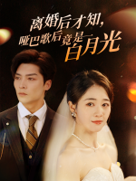 离婚后才知,哑巴歌后竟是白月光封面