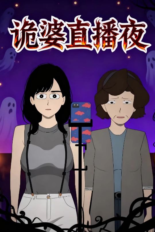 诡婆直播夜封面