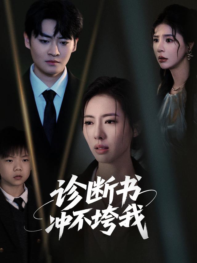 诊断书冲不垮我封面