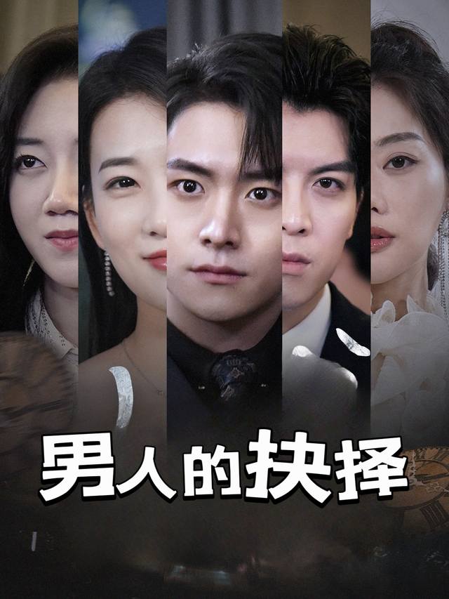 男人的抉择封面