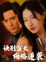诀别当天,悔婚逆袭封面