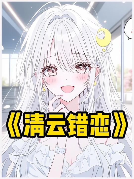 清云错恋封面