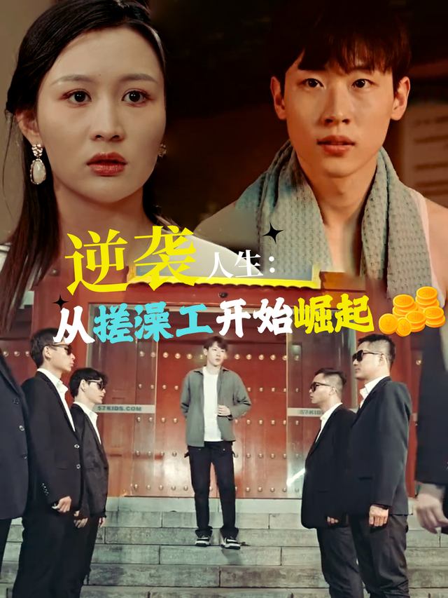 逆袭人生:从搓澡工开始崛起封面