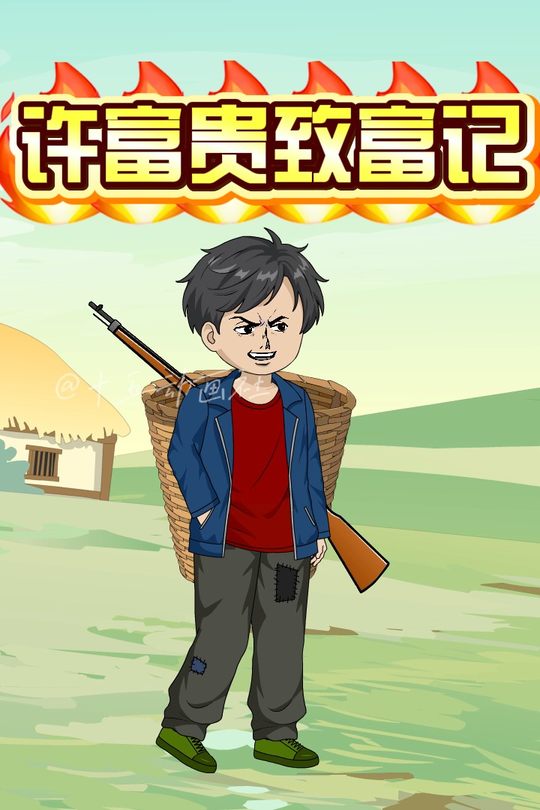 许富贵致富记封面