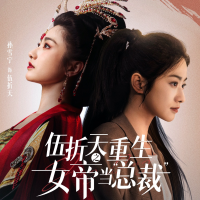 伍折天重生之女帝当总裁封面