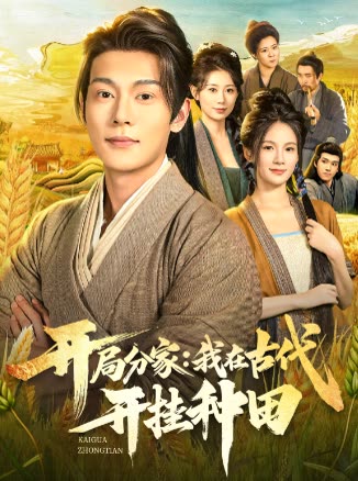 开局分家:我在古代开挂种田封面