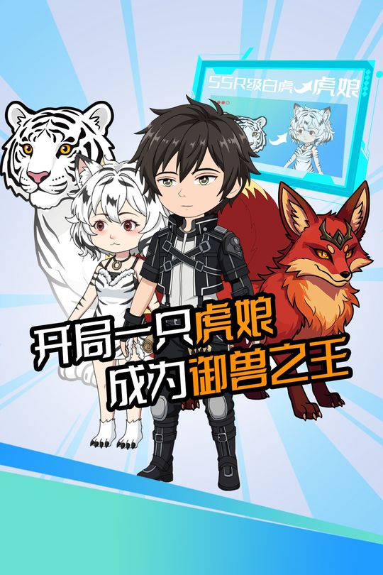 开局一只虎娘,成为御兽之王封面