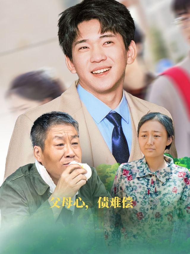 父母心,债难偿封面