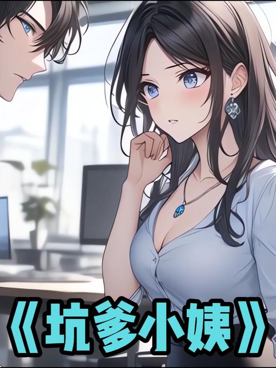 坑爹小姨封面