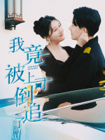 我竟被上司倒追了封面