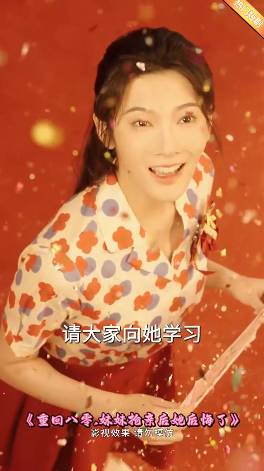 重回八零,妹妹抢亲后她后悔了封面