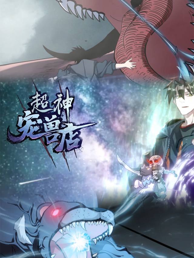 宠兽进化师封面