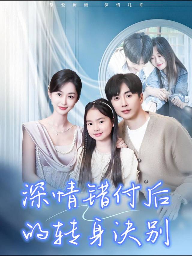 深情错付后的转身诀别封面