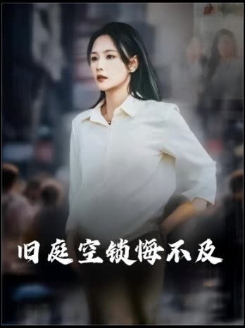 旧庭空锁悔不及封面
