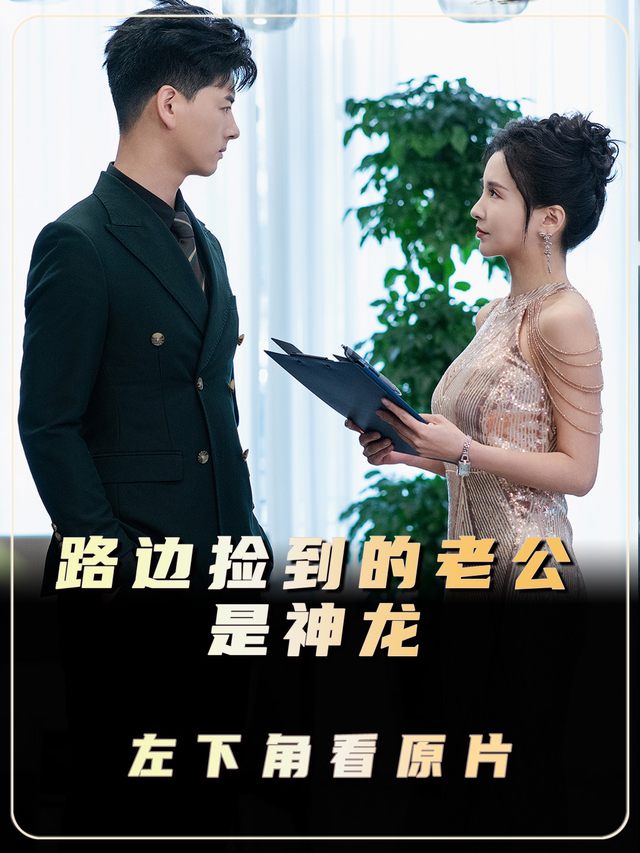 路边捡到的老公是神龙封面