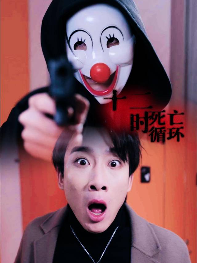 十二时死亡循环封面