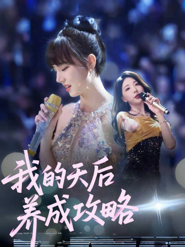 我的天后养成攻略封面