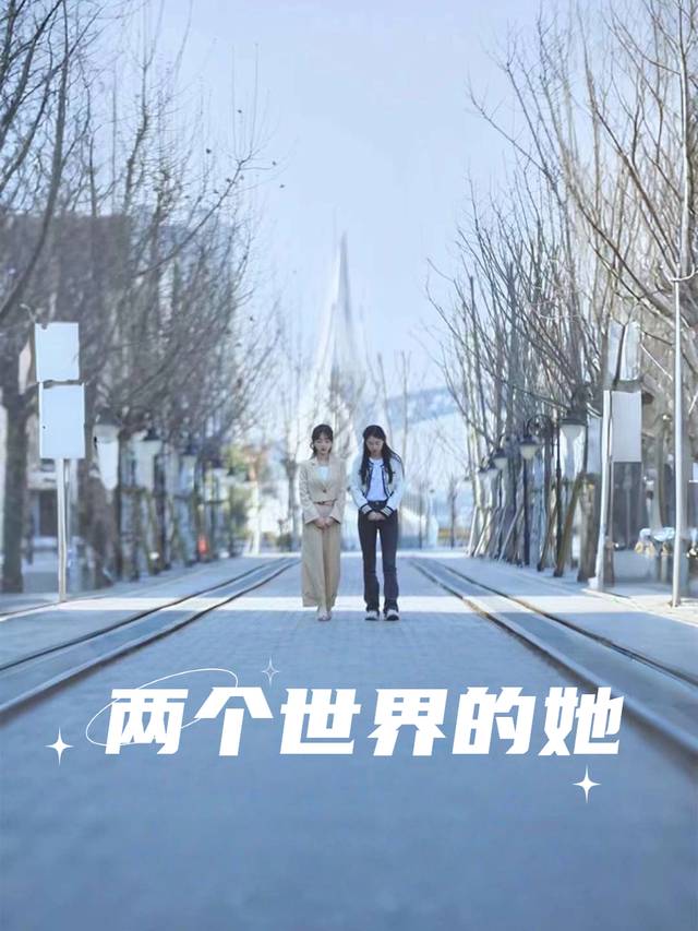 两个世界的她封面