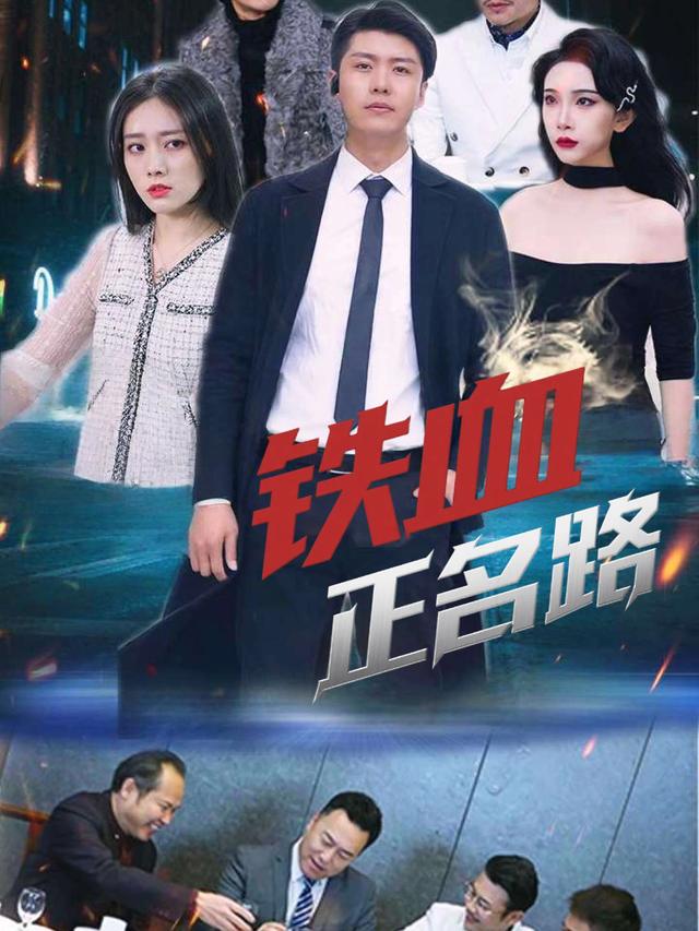 铁血正名路封面