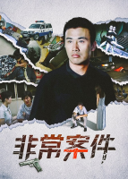 电视剧·非常案件(上)封面