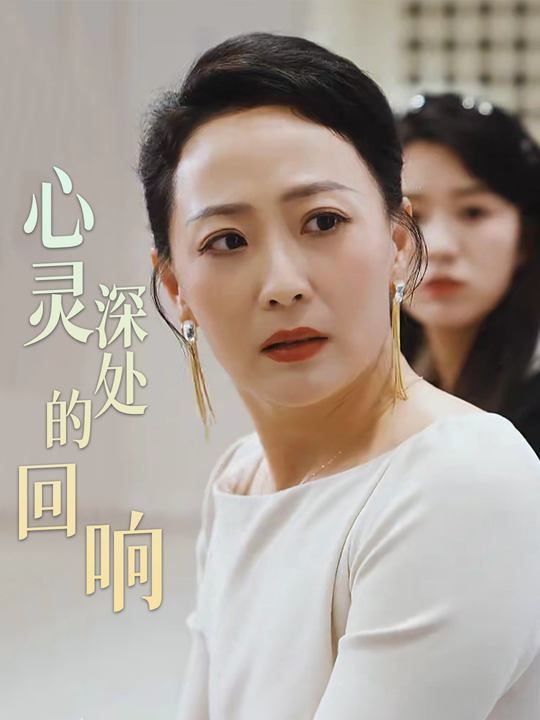 心灵深处的回响封面