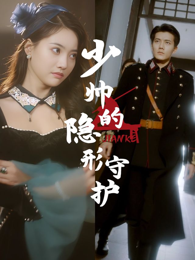 少帅的隐形守护封面