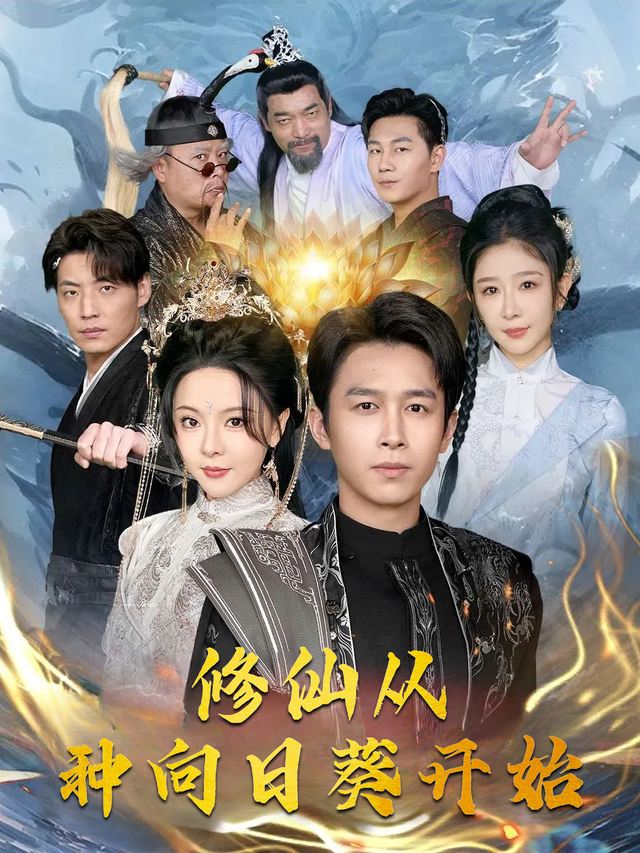 修仙从种向日葵开始封面