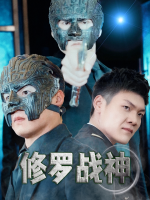 修罗战神封面