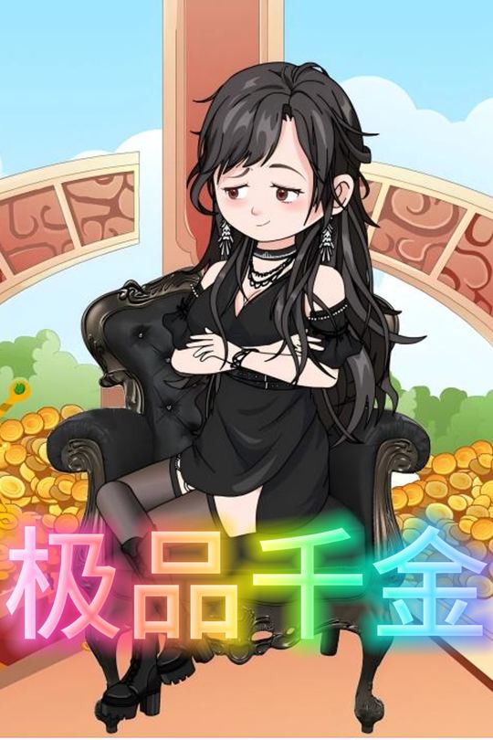 极品千金封面