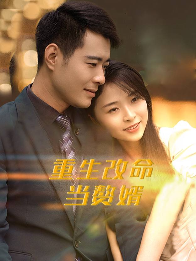 重生改命当赘婿封面