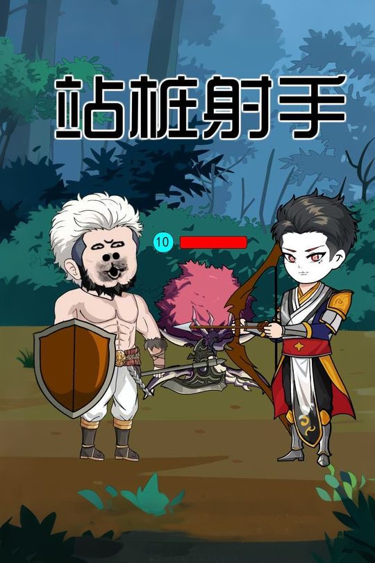 站桩射手封面