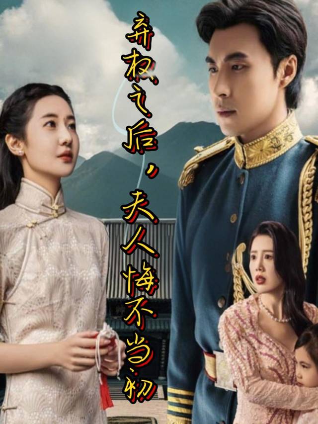 弃权之后,夫人悔不当初封面