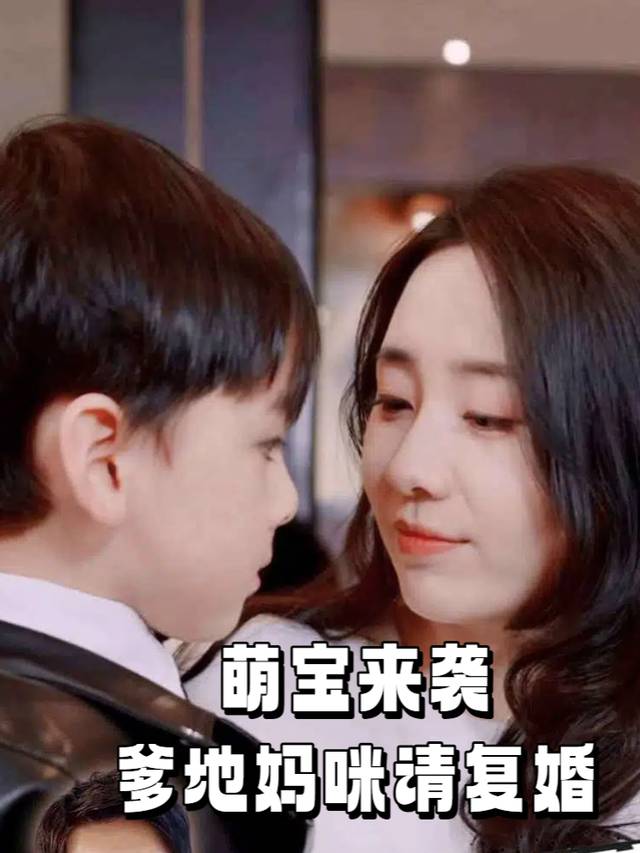萌宝来袭,爹地妈咪请复婚封面