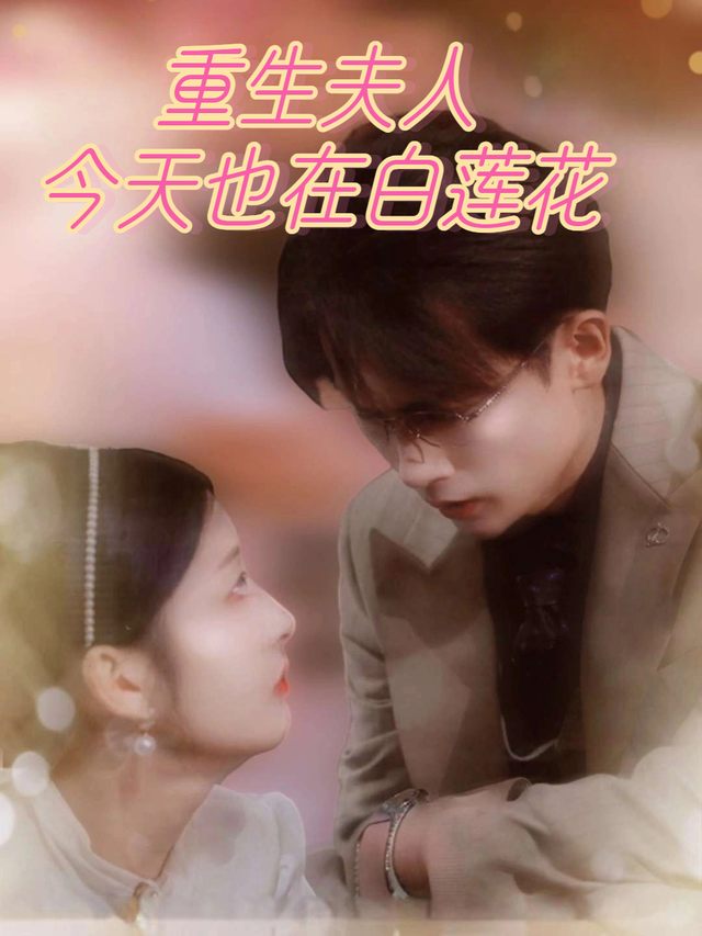 重生夫人今天也在白莲花封面