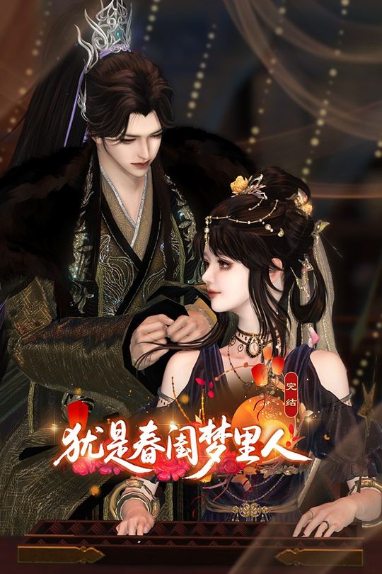 犹是春闺梦里人封面