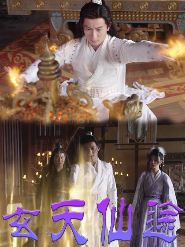 玄天仙途封面