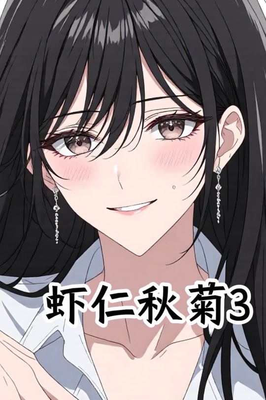 虾仁秋菊3封面