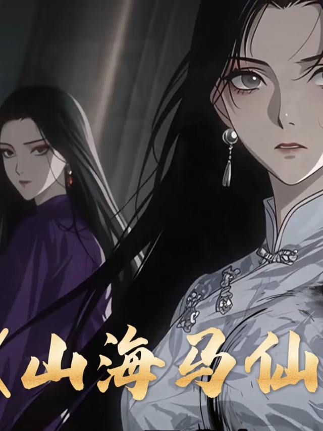 山海马仙封面