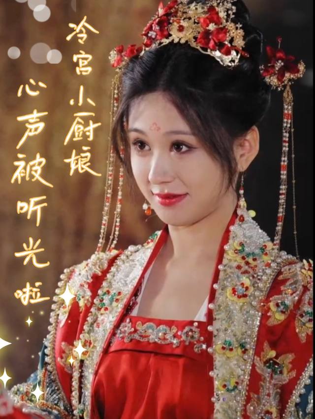冷宫小厨娘,心声被听光啦!封面