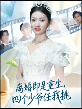 离婚即是重生,四个少爷任我挑封面